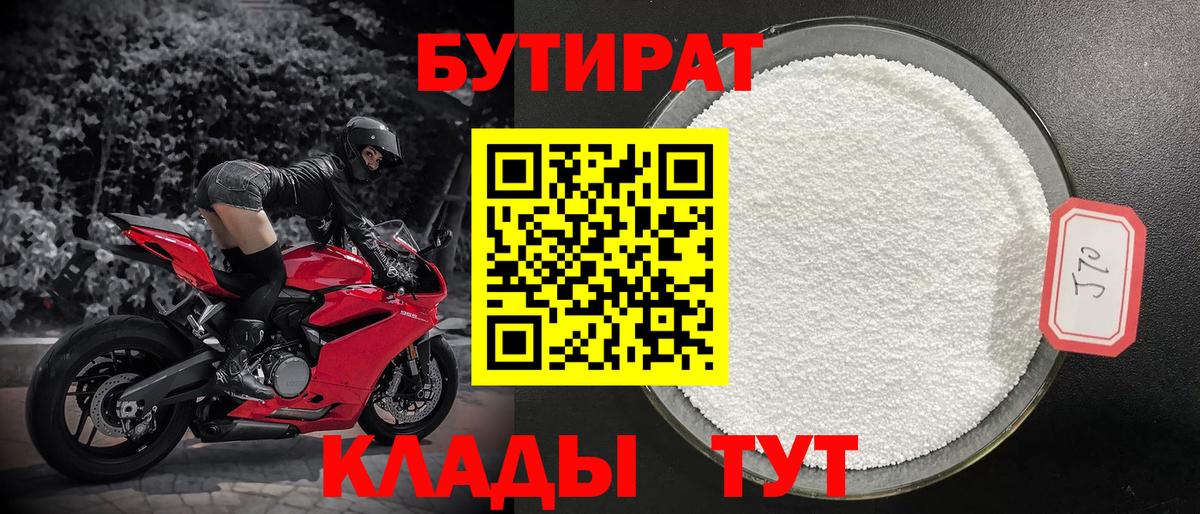 БУТИРАТ бутандиол  Вход с VPN  Знаменск 