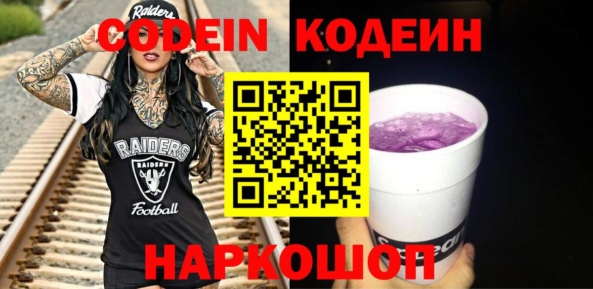 Кодеиновый сироп Lean Purple Drank Знаменск